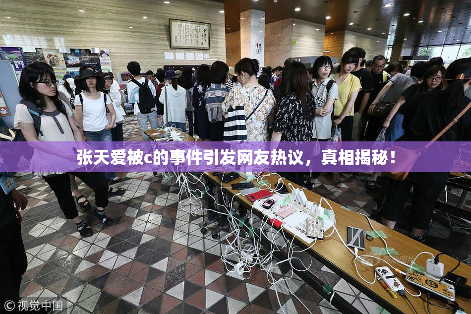 张天爱被c的事件引发网友热议，真相揭秘！