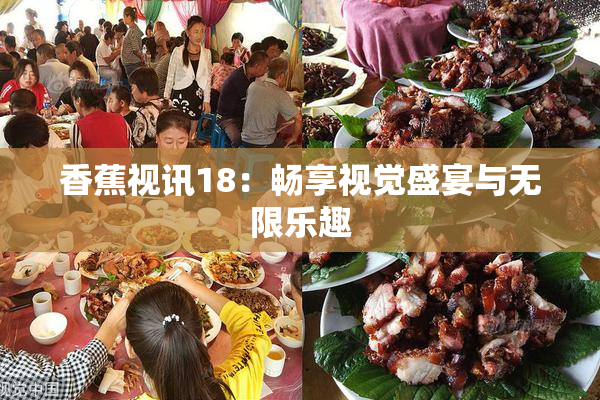香蕉视讯18：畅享视觉盛宴与无限乐趣