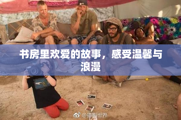 书房里欢爱的故事，感受温馨与浪漫