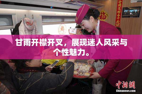 甘雨开襟开叉，展现迷人风采与个性魅力。