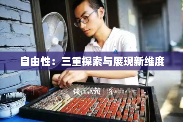 自由性：三重探索与展现新维度