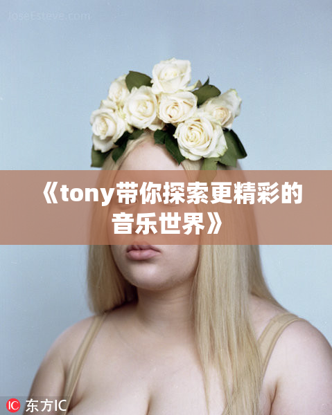 《tony带你探索更精彩的音乐世界》