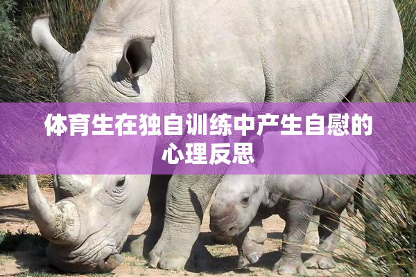 体育生在独自训练中产生自慰的心理反思