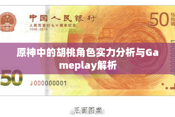 原神中的胡桃角色实力分析与Gameplay解析