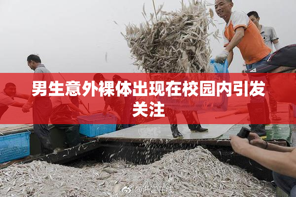 男生意外裸体出现在校园内引发关注