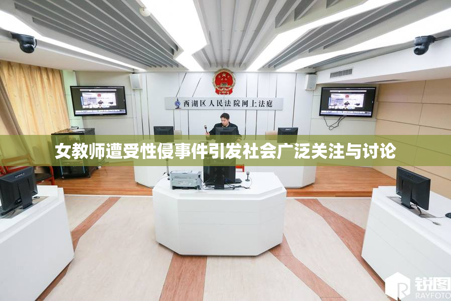 女教师遭受性侵事件引发社会广泛关注与讨论