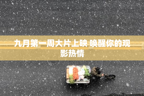九月第一周大片上映 唤醒你的观影热情