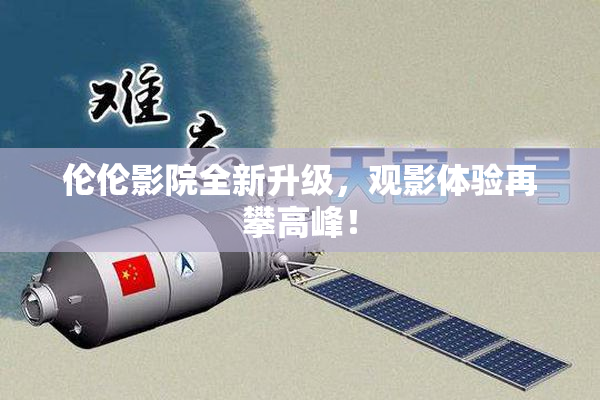 伦伦影院全新升级，观影体验再攀高峰！