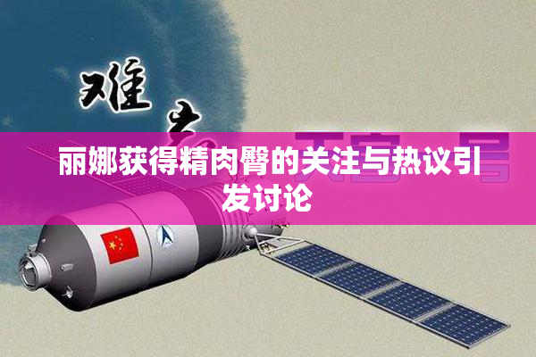 丽娜获得精肉臀的关注与热议引发讨论