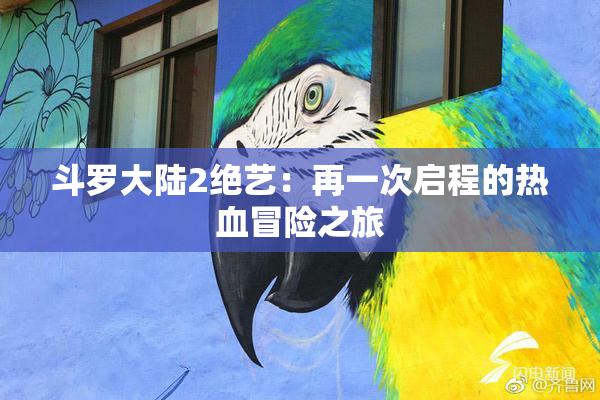 斗罗大陆2绝艺：再一次启程的热血冒险之旅
