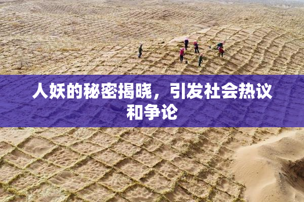 人妖的秘密揭晓，引发社会热议和争论
