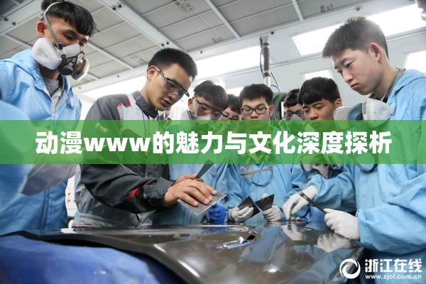 动漫www的魅力与文化深度探析
