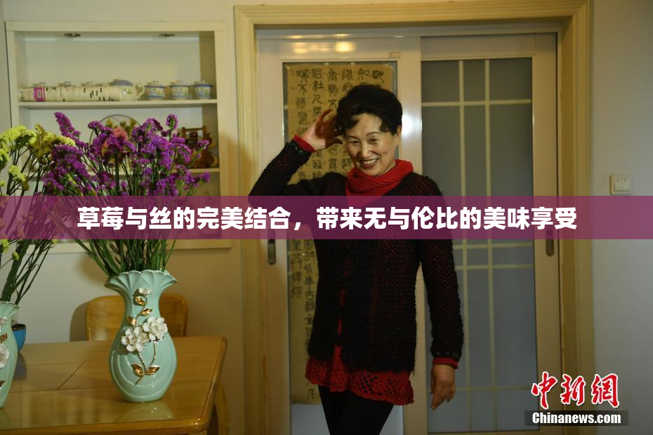 草莓与丝的完美结合，带来无与伦比的美味享受