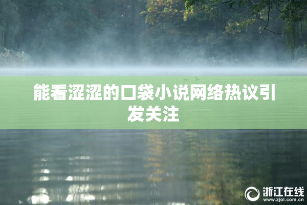 能看涩涩的口袋小说网络热议引发关注