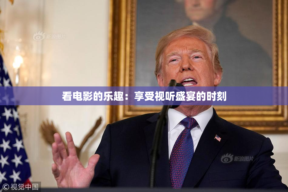 看电影的乐趣：享受视听盛宴的时刻