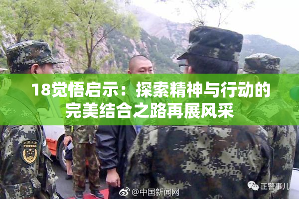 18觉悟启示：探索精神与行动的完美结合之路再展风采