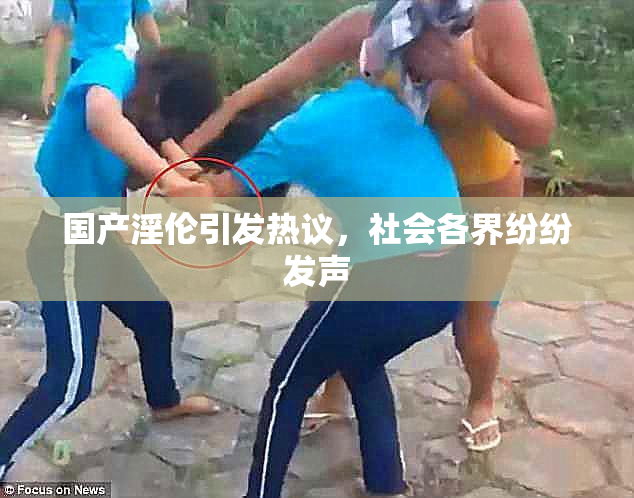 国产淫伦引发热议，社会各界纷纷发声