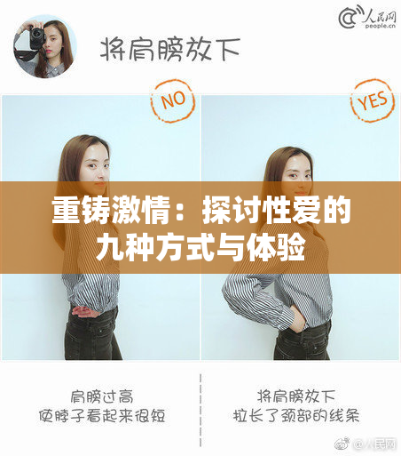 重铸激情：探讨性爱的九种方式与体验