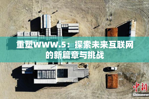 重塑WWW.5：探索未来互联网的新篇章与挑战