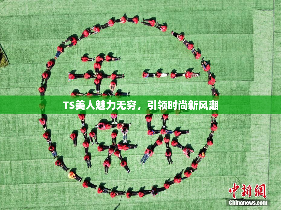 TS美人魅力无穷，引领时尚新风潮