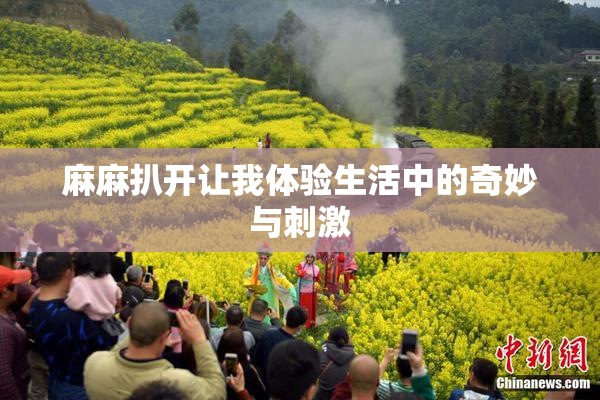 麻麻扒开让我体验生活中的奇妙与刺激