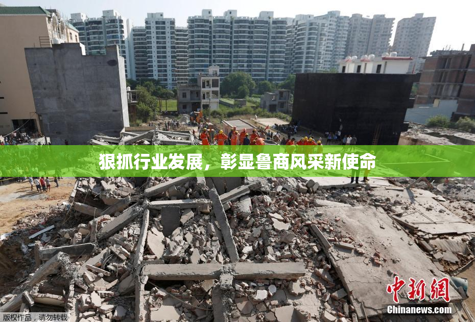 狠抓行业发展，彰显鲁商风采新使命