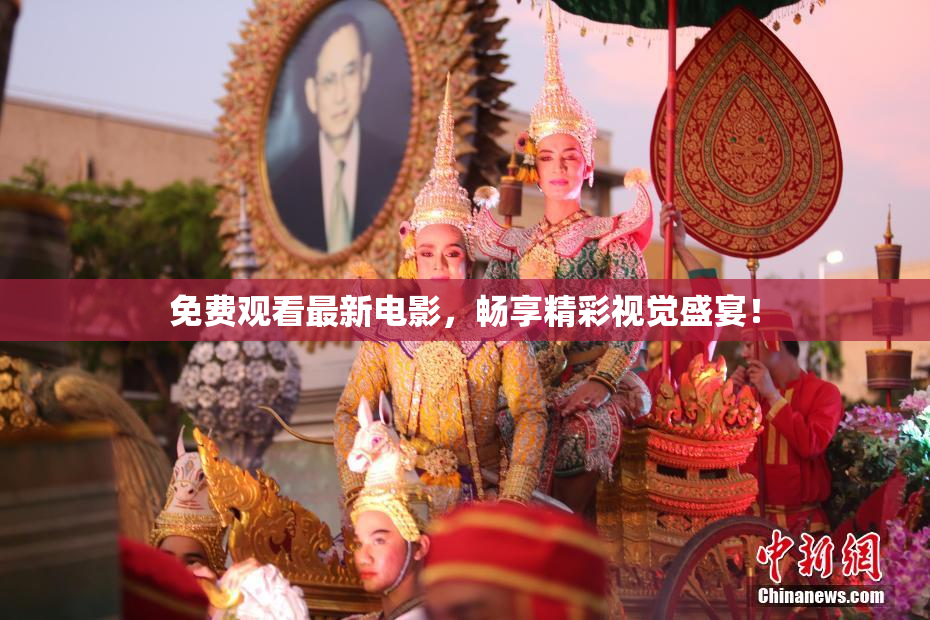免费观看最新电影，畅享精彩视觉盛宴！