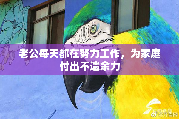老公每天都在努力工作，为家庭付出不遗余力