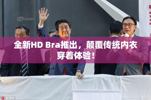 全新HD Bra推出，颠覆传统内衣穿着体验！