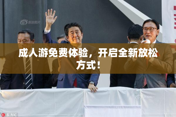 成人游免费体验，开启全新放松方式！