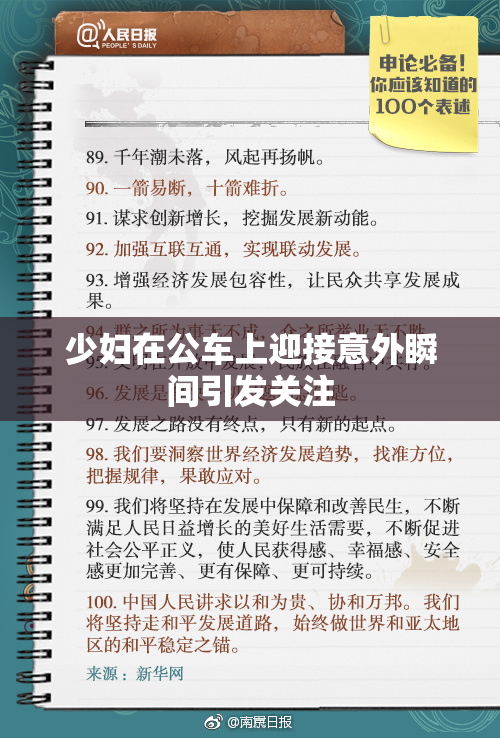 少妇在公车上迎接意外瞬间引发关注