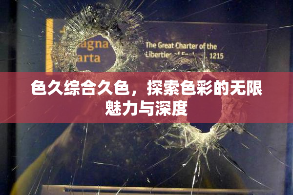 色久综合久色，探索色彩的无限魅力与深度