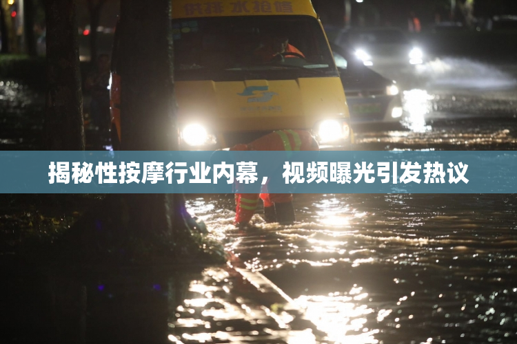 揭秘性按摩行业内幕，视频曝光引发热议