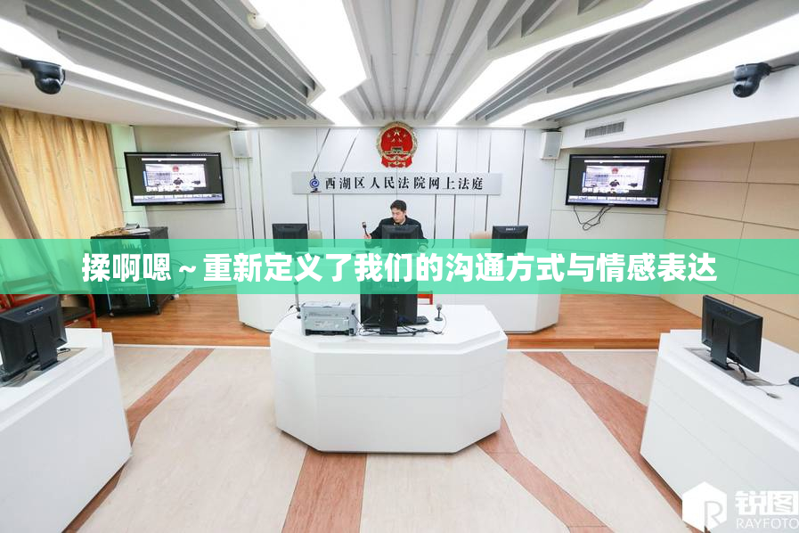 揉啊嗯～重新定义了我们的沟通方式与情感表达