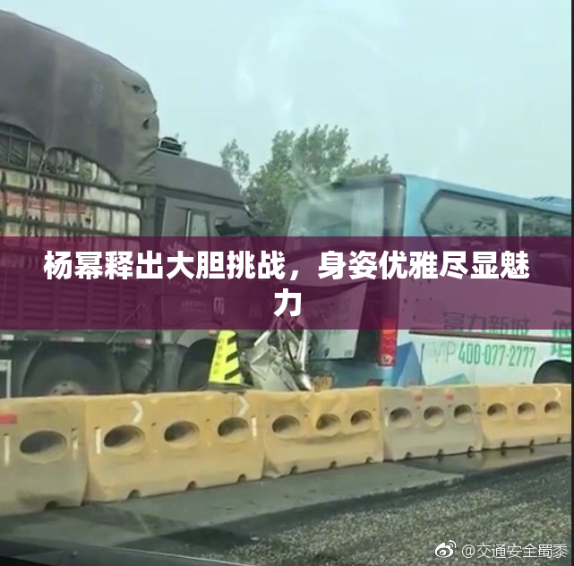 杨幂释出大胆挑战，身姿优雅尽显魅力