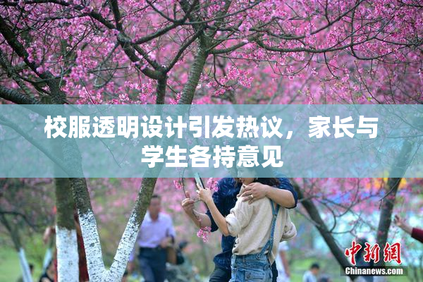 校服透明设计引发热议，家长与学生各持意见