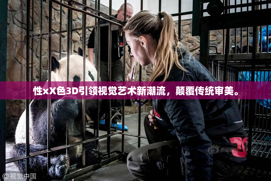 性xX色3D引领视觉艺术新潮流，颠覆传统审美。
