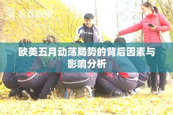欧美五月动荡局势的背后因素与影响分析