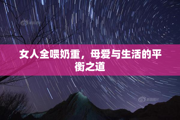 女人全喂奶重，母爱与生活的平衡之道