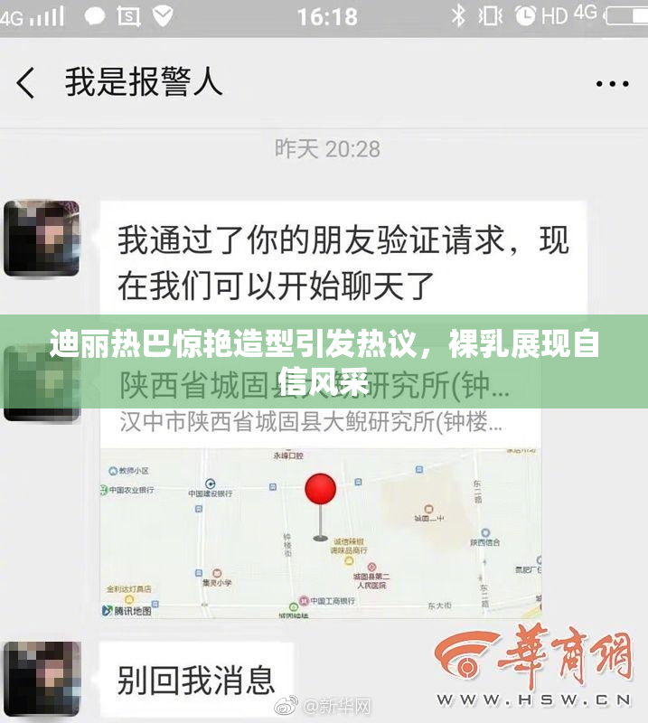 迪丽热巴惊艳造型引发热议，裸乳展现自信风采