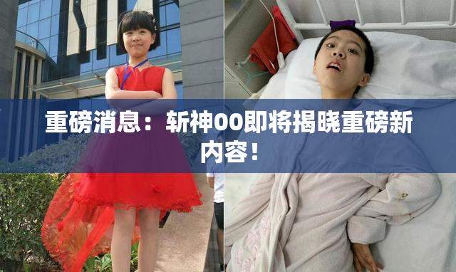 重磅消息：斩神00即将揭晓重磅新内容！