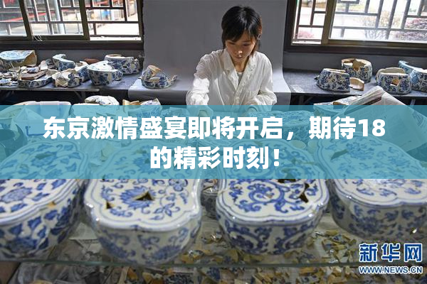 东京激情盛宴即将开启，期待18的精彩时刻！