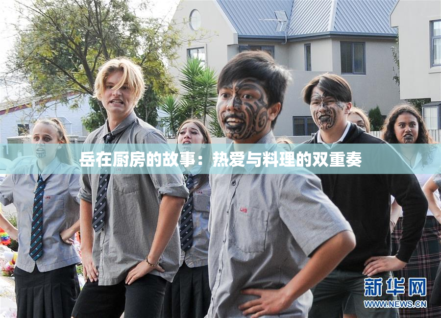 岳在厨房的故事：热爱与料理的双重奏