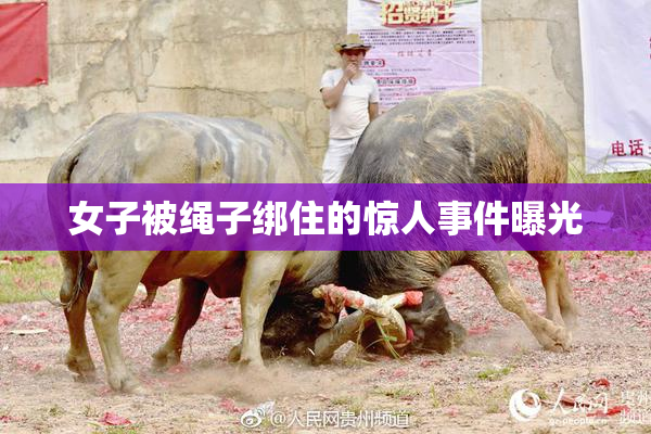 女子被绳子绑住的惊人事件曝光