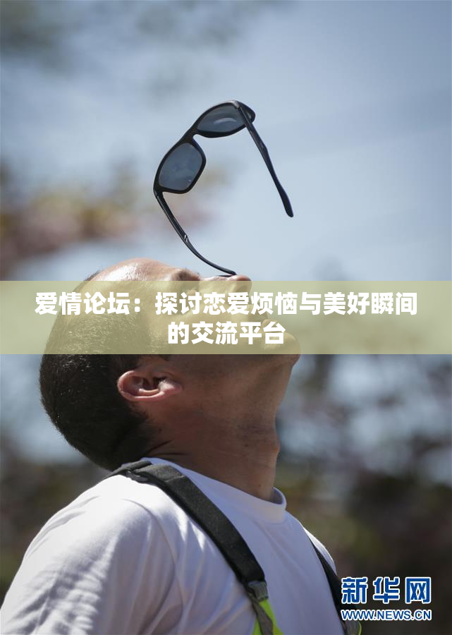 爱情论坛：探讨恋爱烦恼与美好瞬间的交流平台