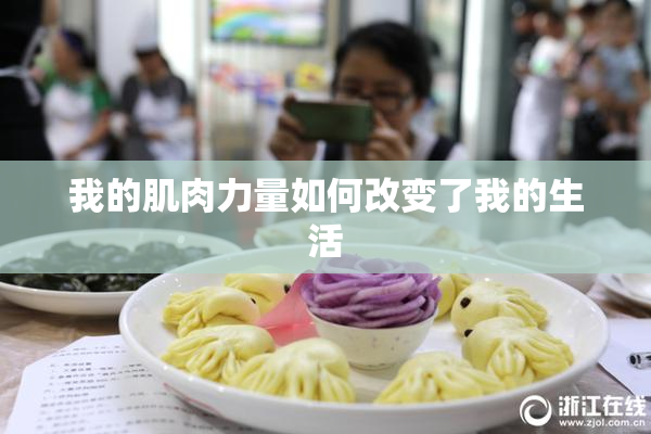 我的肌肉力量如何改变了我的生活