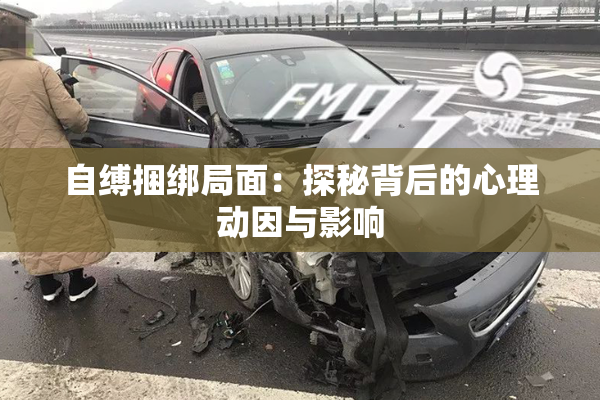 自缚捆绑局面：探秘背后的心理动因与影响