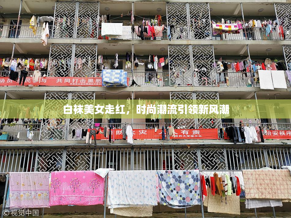 白袜美女走红，时尚潮流引领新风潮