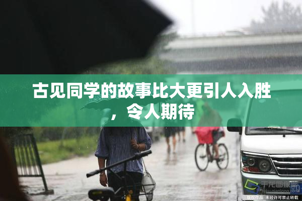 古见同学的故事比大更引人入胜，令人期待