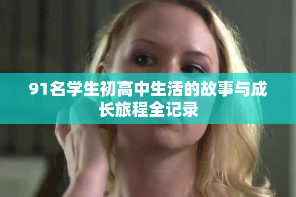 91名学生初高中生活的故事与成长旅程全记录